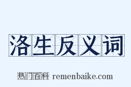 洛生反义词是什么意思的图片